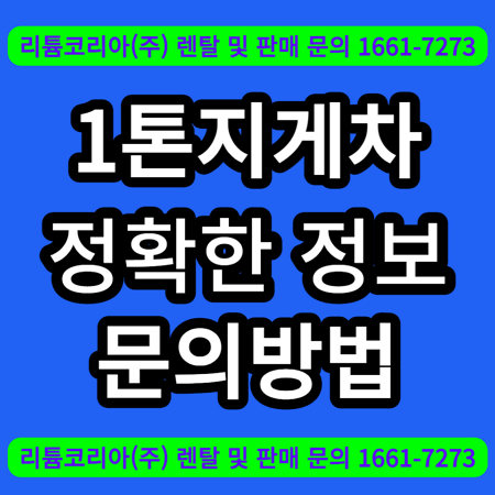  1톤지게차, 정확한 정보 및 시운전 문의방법