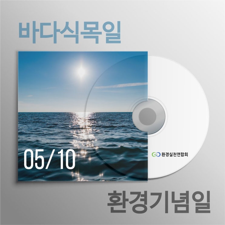  바다식목일