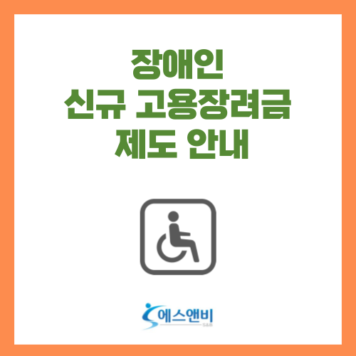  장애인 신규고용장려금 제도 안내