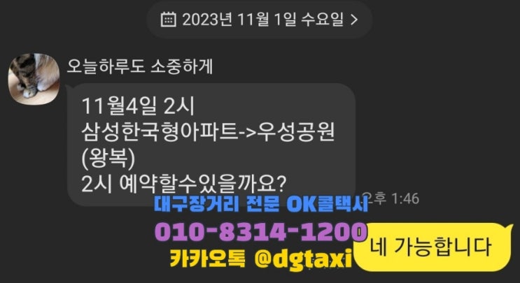  대구장거리콜택시- 삼성한국형아파트에서 우성공원 왕복운행, 성주 남양공원, 우성공원, 삼광사추모공원 택시예약
