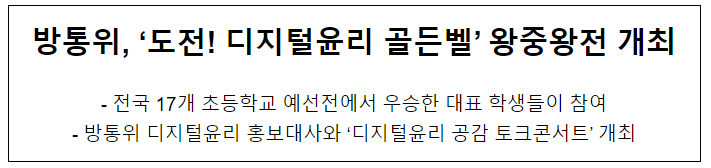 방통위, 디지털윤리 골든벨 왕중왕전 개최