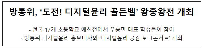 방통위, 디지털윤리 골든벨 왕중왕전 개최 방통위, 디지털윤리 골든벨 왕중왕전 개최