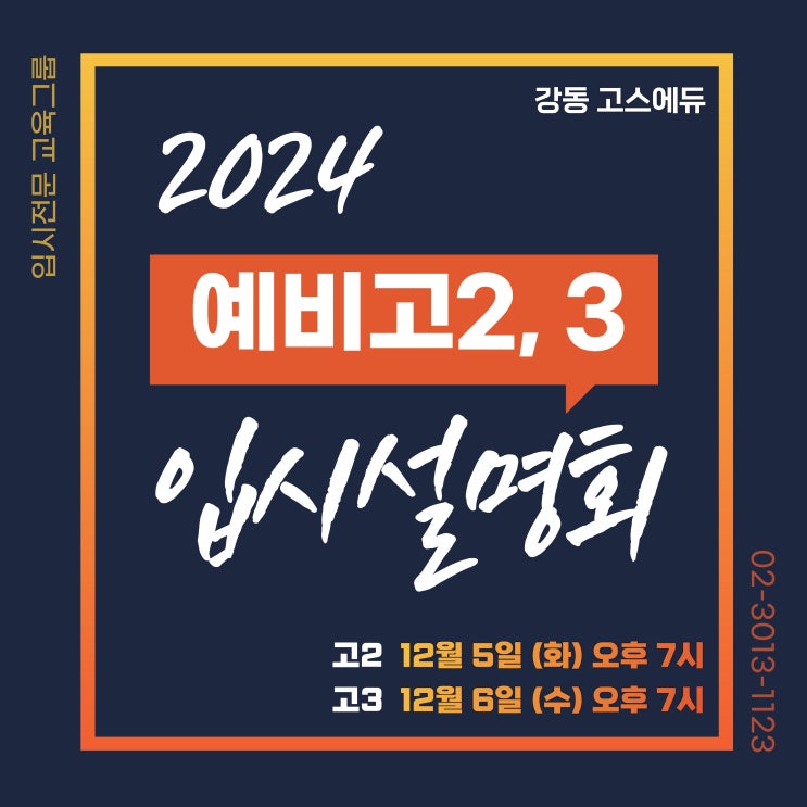  [예비고2, 3 입시설명회] 12월 5일(현 고1), 12월 6일(현 고2) 대학진학을 위한 입시설명회