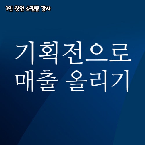 초보 셀러 스마트스토어 기획전으로 매출 올리는 방법