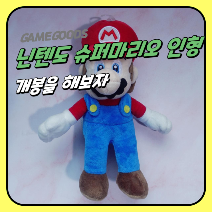  닌텐도 팝업스토어는 못 갔으니 슈퍼마리오 인형이라도 꺼내자??