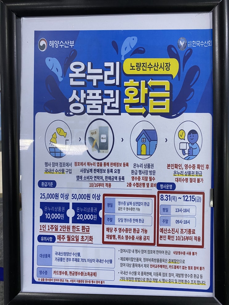 서울 동작구 노량진 수산시장: 온누리 상품권 환급 행사, 주차, 간판색깔 정보