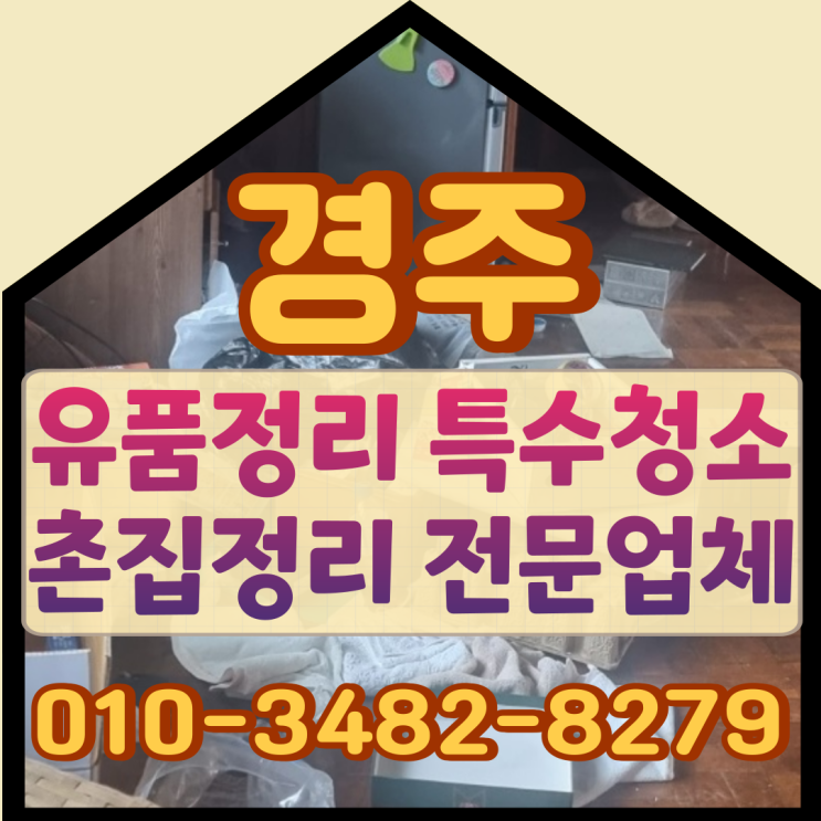  경주유품정리업체 울산특수청소 및 촌집 폐기물처리