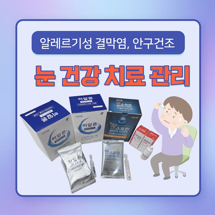  눈 건강 알레르기 결막염 안구건조증