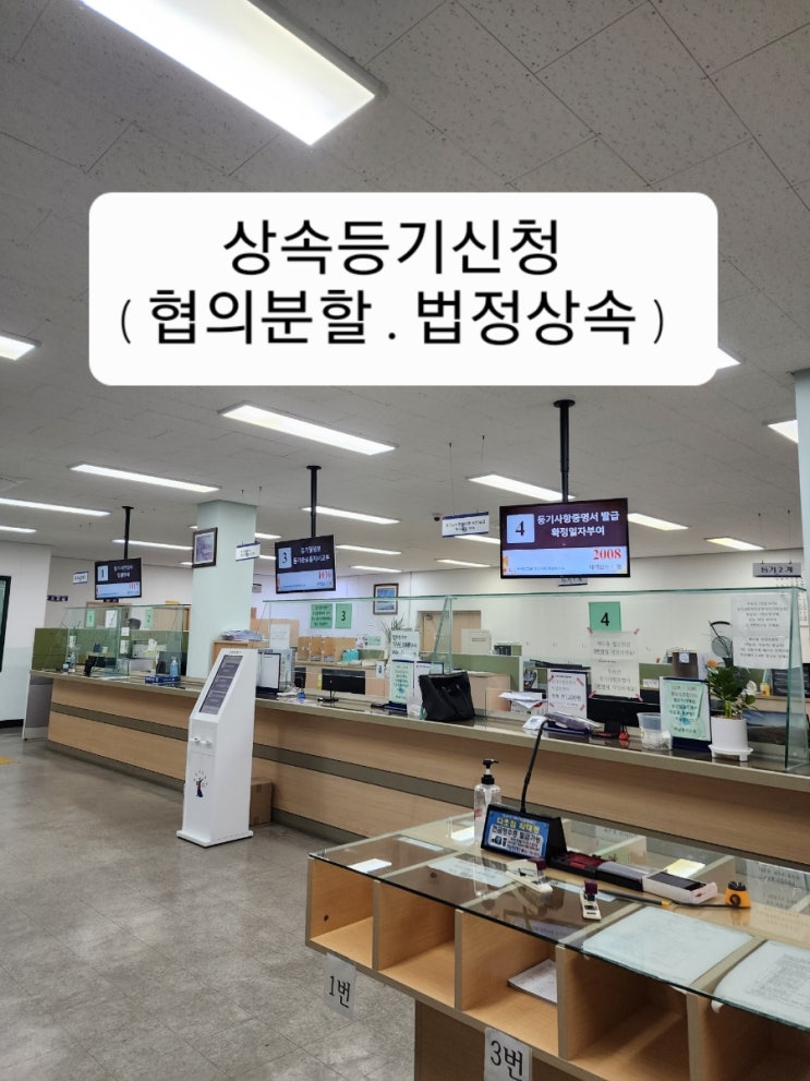  상속등기(협의분할) 신청에 법무사 도움이 필요하다면(부천.인천.김포)