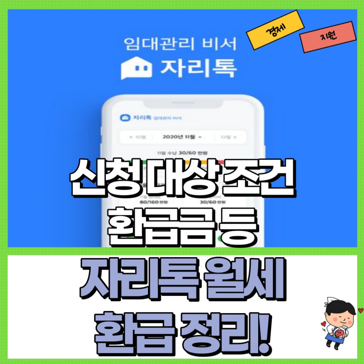  자리톡 월세 환급 신청 정리! Ft. 대상 조건 환급금