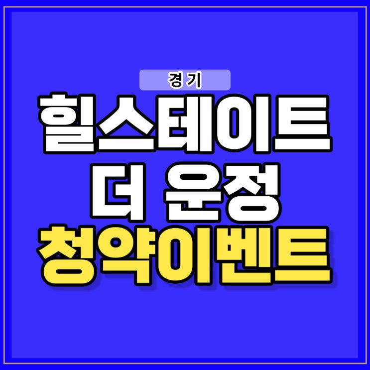 힐스테이트 더 운정 아파트 12월 분양 소식 타파