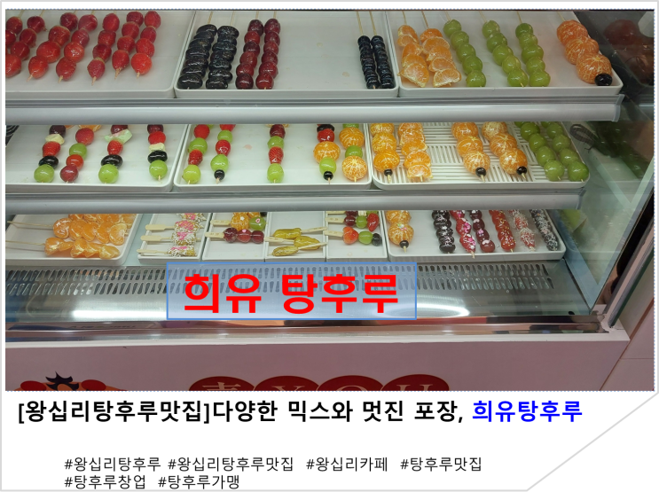  [왕십리탕후루맛집]다양한 믹스와 멋진 포장. 희유탕후루