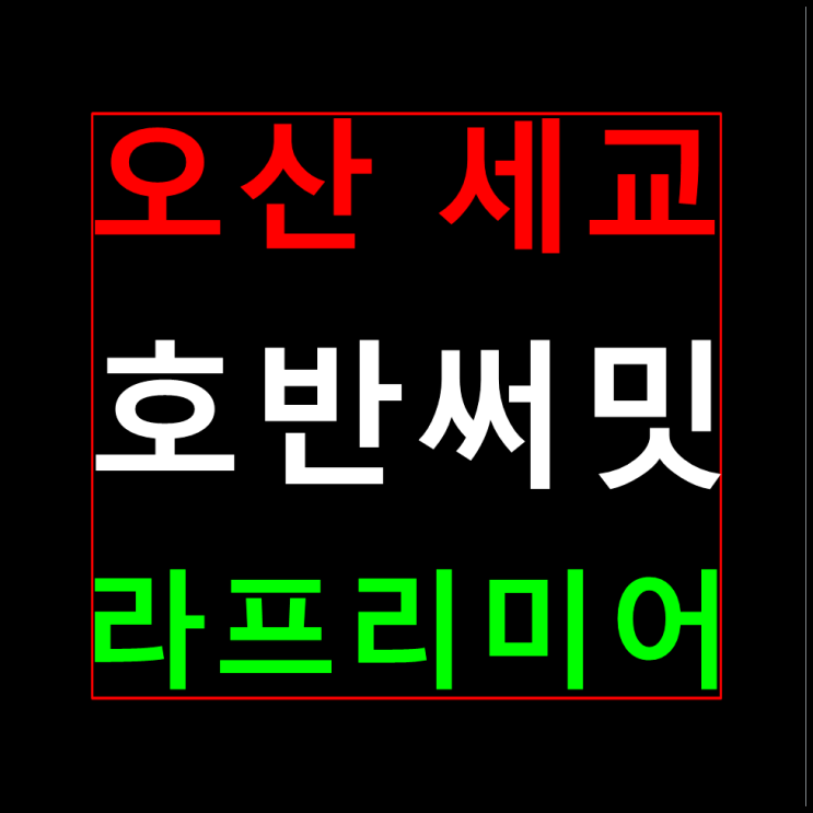  오산 세교 호반써밋 분양가 모델하우스