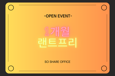  영등포 양평동 공유오피스 비상주사무실 소호사무실 OPEN SALE 따라잡기~