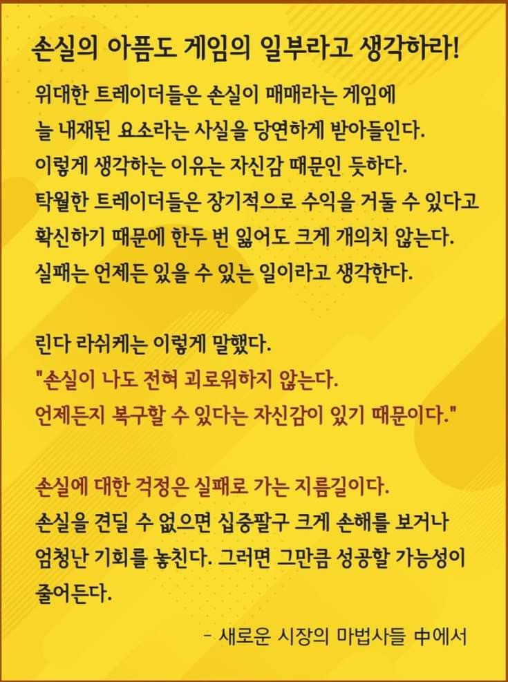  "손실의 아픔도 게임의 일부라고 생각하라!"