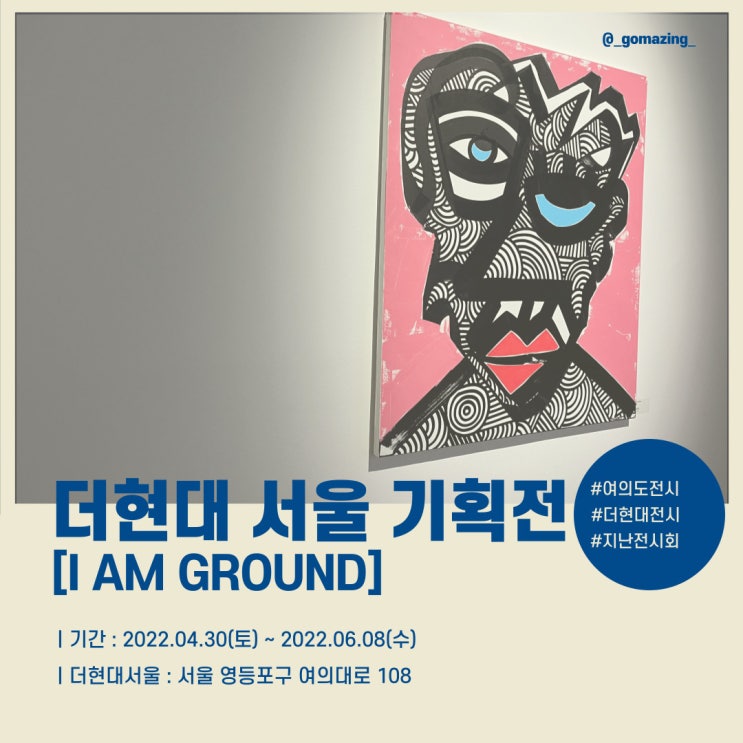 [전시후기] 더현대서울 개관 1주년 기념 기획 전시회  : I AM GROUND (feat. 지비지)