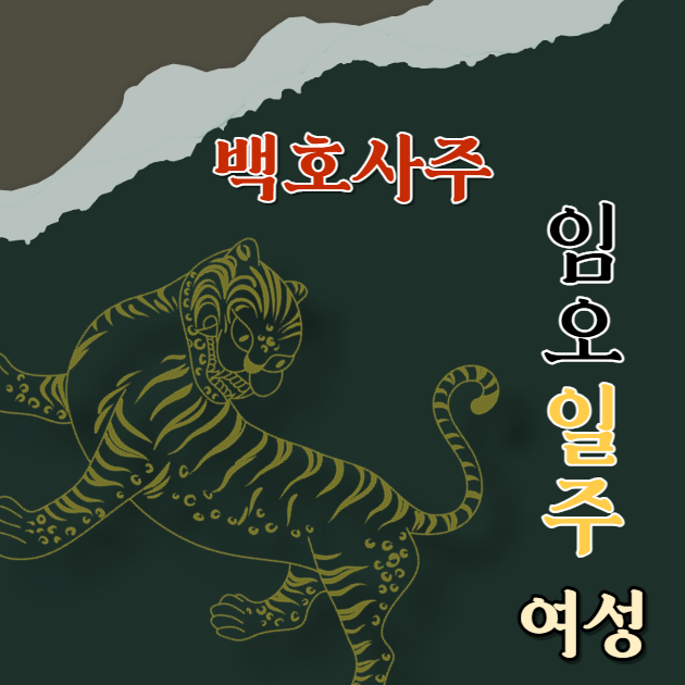  임오일주 壬午 여성에 대해 알아봅니다.