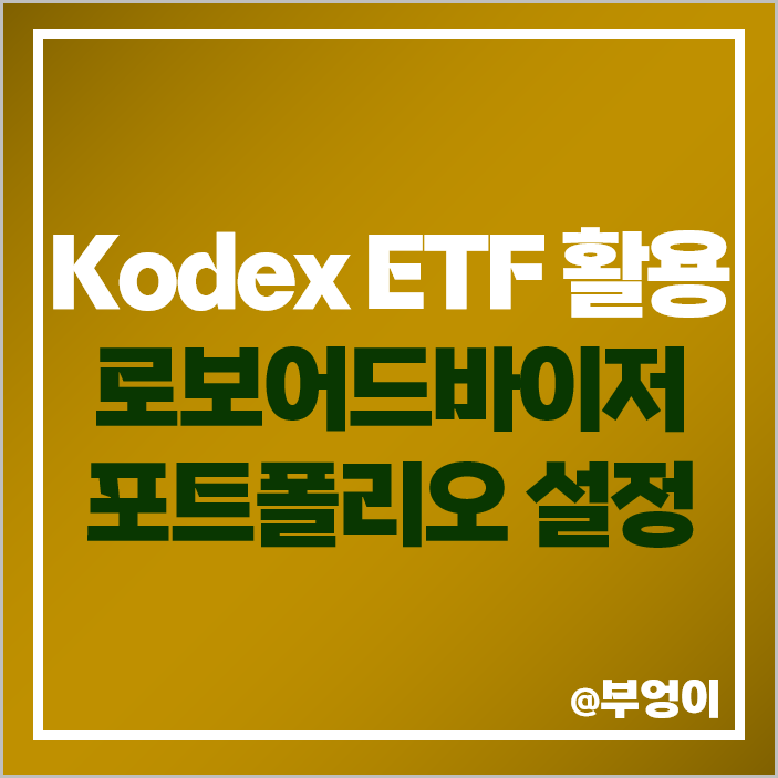삼성자산운용 Kodex 국내 ETF 로보어드바이저 포트폴리오