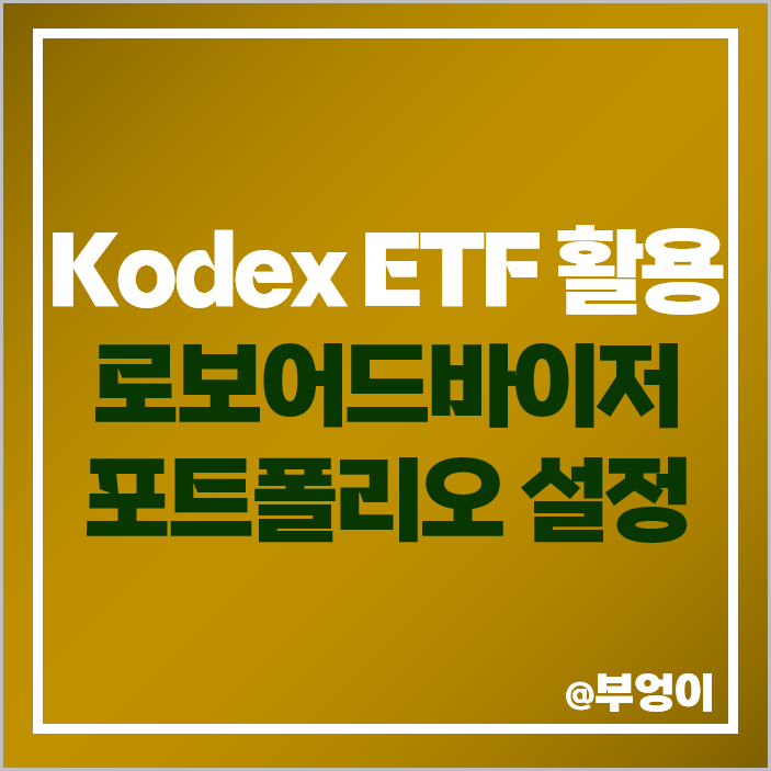 삼성자산운용 Kodex 국내 ETF 로보어드바이저 포트폴리오 삼성자산운용 Kodex 국내 ETF 로보어드바이저 포트폴리오