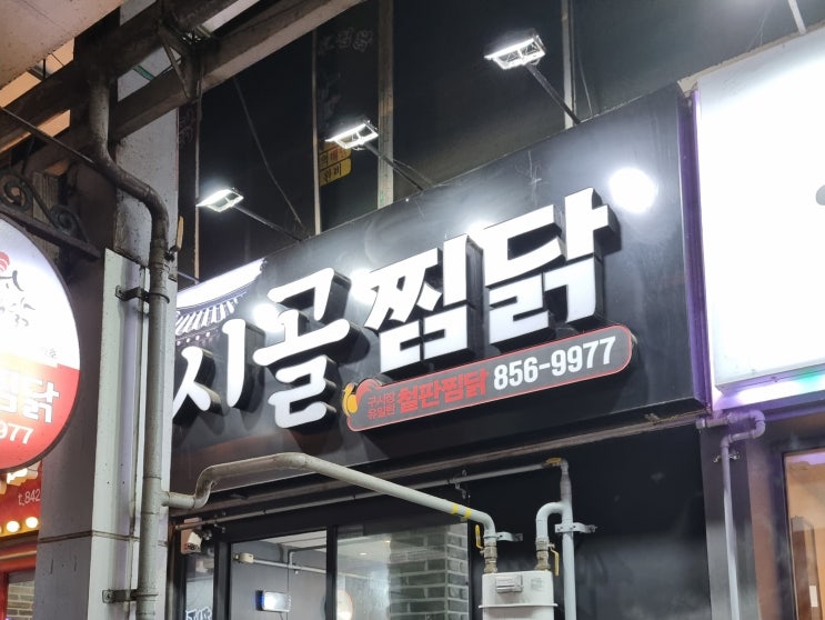  [안동/맛집] 안동시골찜닭, 유일의 철판 찜닭!