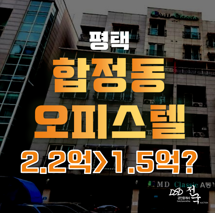 평택경매 합정동 MD클래식 오피스텔 25평 1억대 급매 평택경매 합정동 MD클래식 오피스텔 25평 1억대 급매