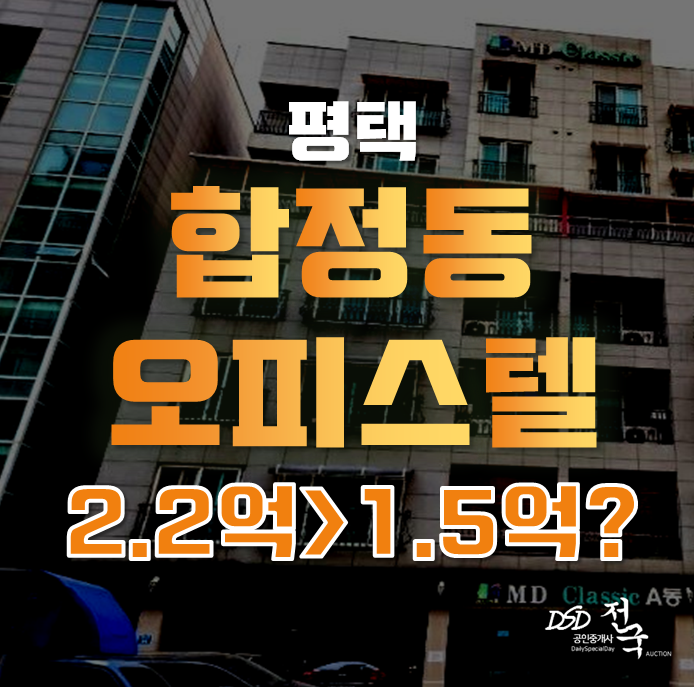 평택경매 합정동 MD클래식 오피스텔 25평 1억대 급매