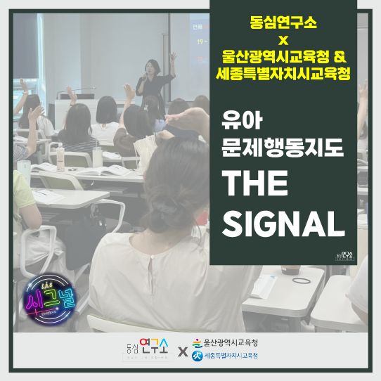 동심연구소, <b>울산광역시 교육청</b> 및 세종특별자치시 교육청... 