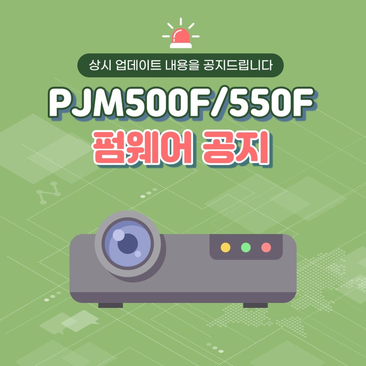 PJM500F/PJM550F 프로젝터 펌웨어 업데이트 V3.1.43(2023.10.10)