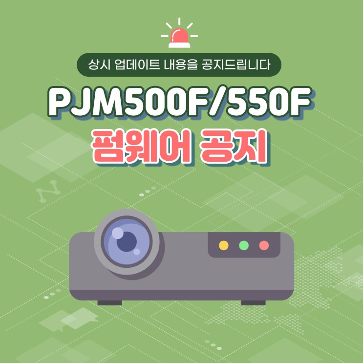  PJM500F/PJM550F 프로젝터 펌웨어 업데이트 V3.1.43(2023.10.10)