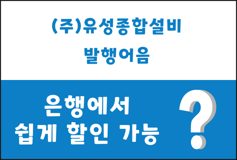 (주)유성종합설비 어음 체납된 사업자 전자어음할인 이용하려면 : 네이버 블로그