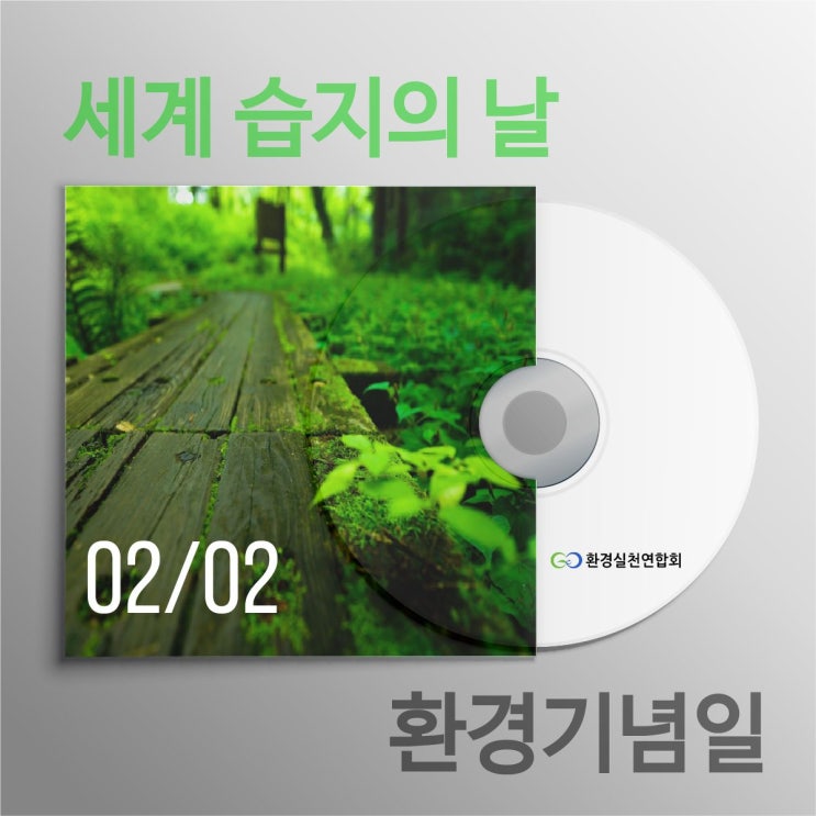  습지의 날