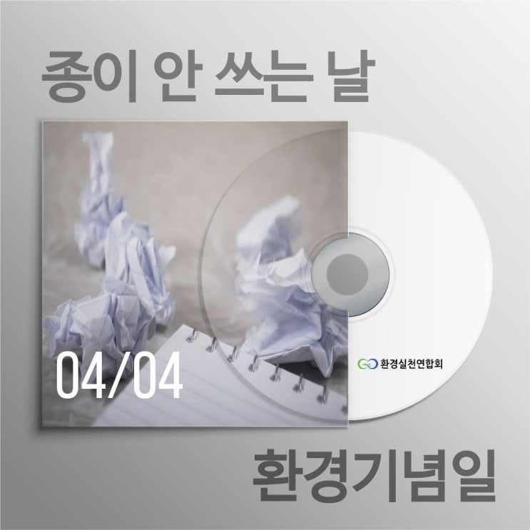  종이 안 쓰는 날