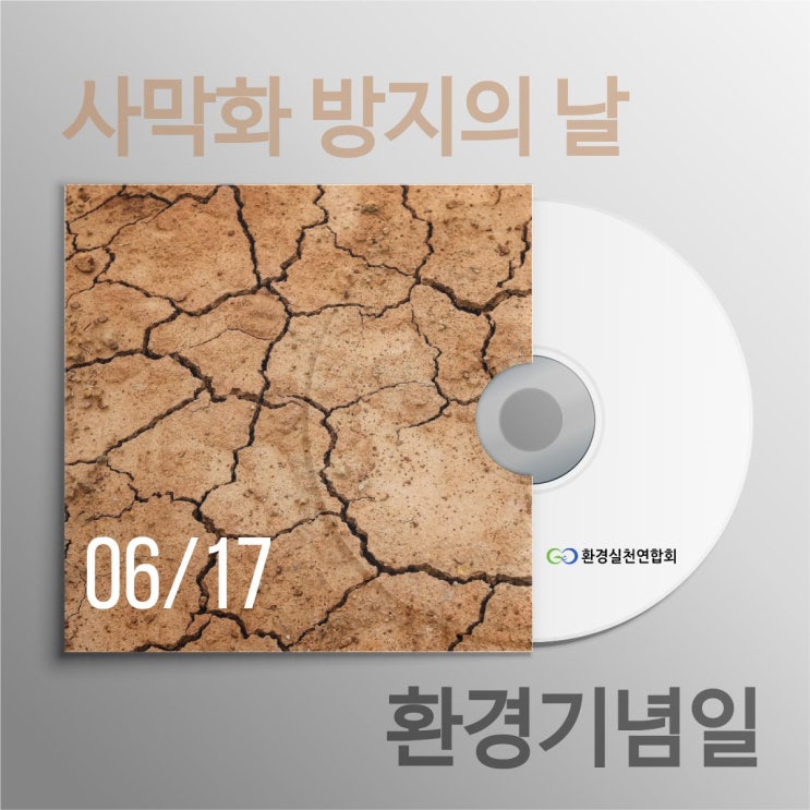  사막화 방지의 날