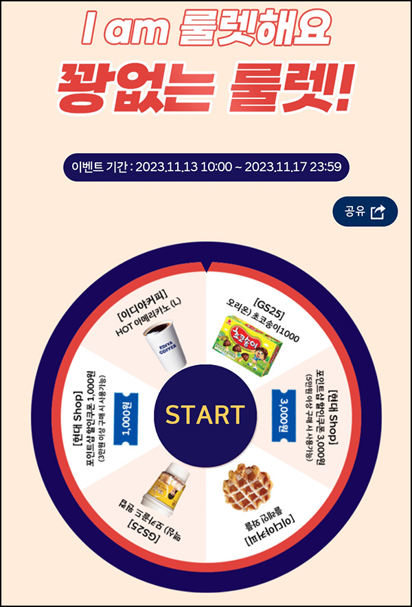 현대샵 룰렛이벤트(쿠폰 및 초코송이등)즉당 현대샵 룰렛이벤트(쿠폰 및 초코송이등)즉당