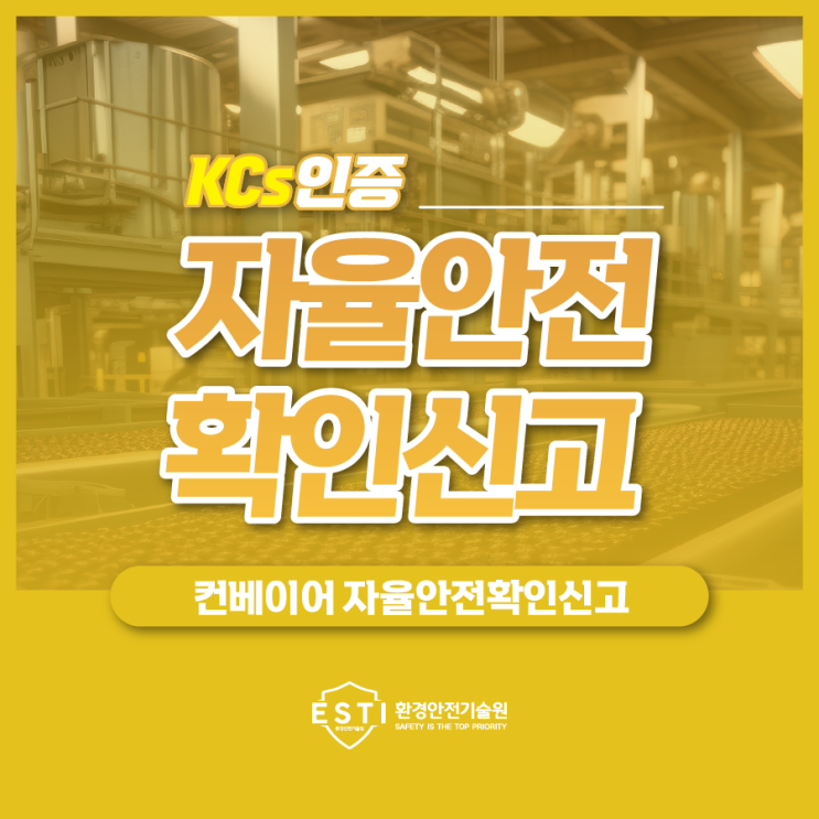  롤러컨베이어 자율안전확인신고 위험성평가