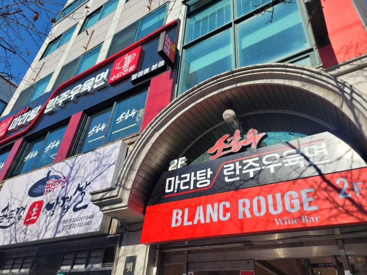  합정마라탕 100% 수타면의 란주우육면