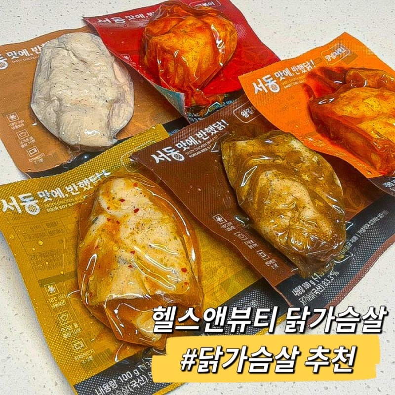 헬스앤뷰티 닭가슴살 추천 서동 맛에 반했닭! 다이어트식단