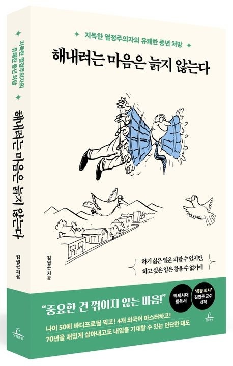  해내려는 마음은 늙지 않는다