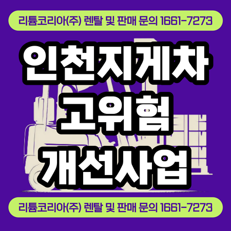  인천지게차 기본 사양과 가격 확인 방법