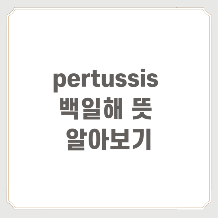  pertussis 백일해 뜻 알아보기