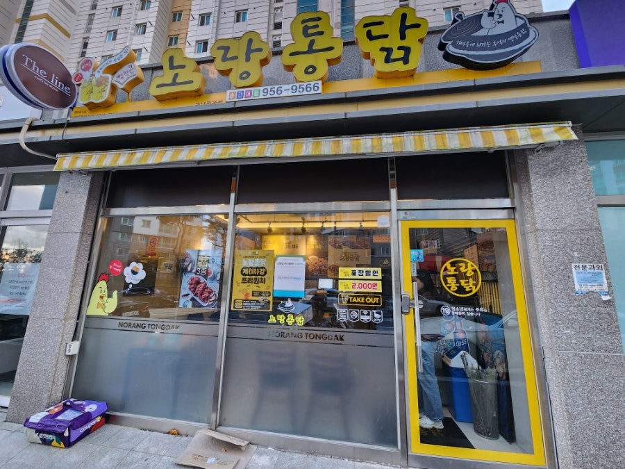 노랑통닭 운남월곡점 사진 1