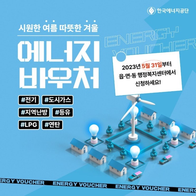 2023 에너지바우처 지원금액 총정리(동절기 지원금 인상)