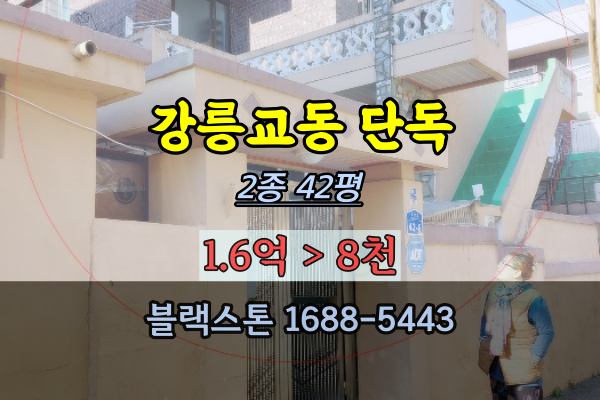  강릉 교동단독주택 경매 노후주택 1억이하 토지40평대 2022타경34014