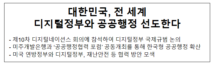 대한민국, 전 세계 디지털정부와 공공행정 선도한다