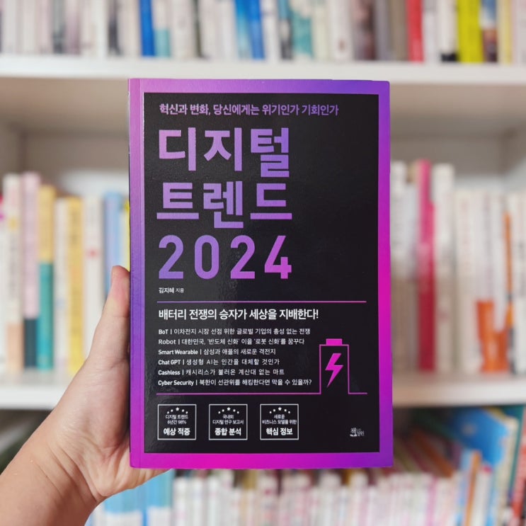 디지털로 말하는 경제 도서 디지털 트렌드 2024 리뷰
