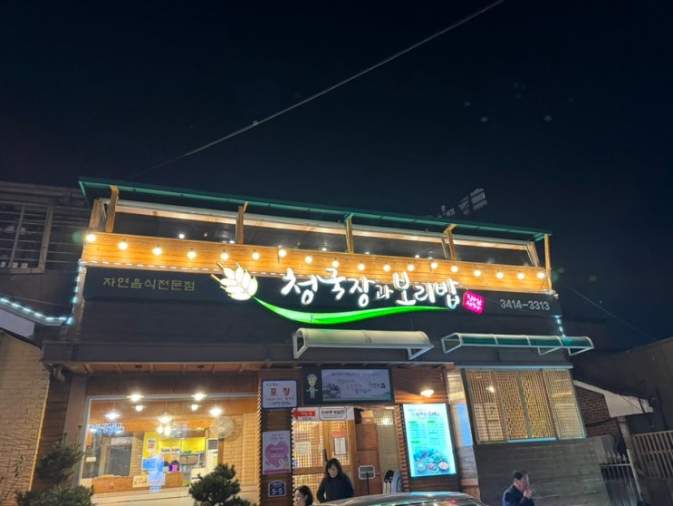 수서역 srt 청국장과 보리밥 보리굴비 맛집
