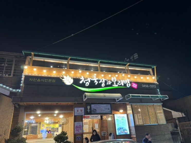  수서역 srt 청국장과 보리밥 보리굴비 맛집