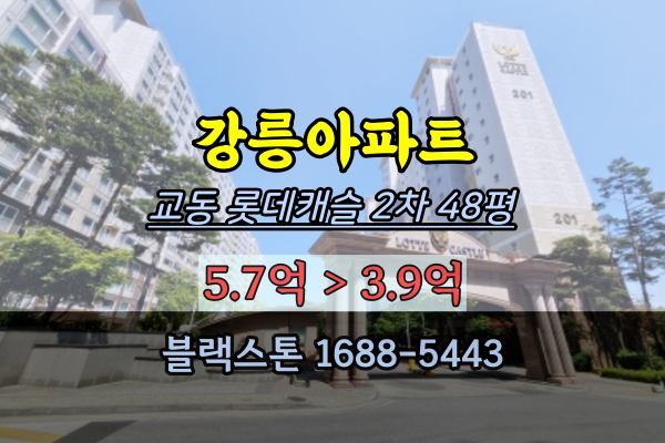 강릉시 교동아파트 경매 교동롯데캐슬2단지 48평 강릉대형평수