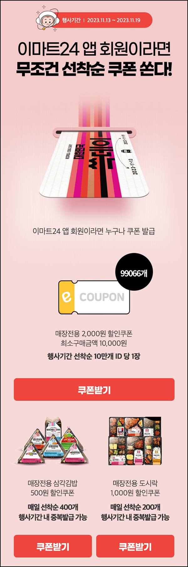 이마트24 할인쿠폰 2,000원권등(1만이상 10만명)선착 이마트24 할인쿠폰 2,000원권등(1만이상 10만명)선착