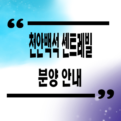  천안백석 센트레빌 파크디션 미분양아파트 백석동 동부건설 후분양 잔여세대 분양가격